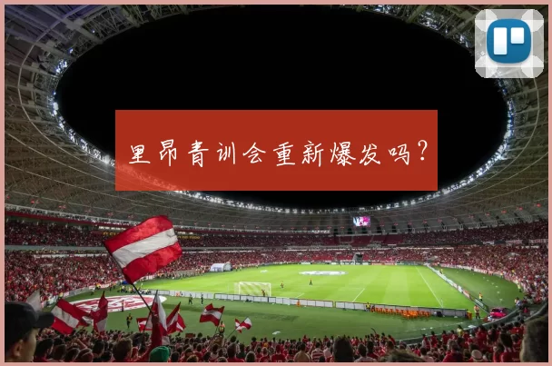 里昂青训会重新爆发吗？
