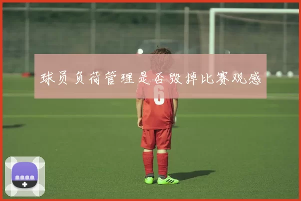 球员负荷管理是否毁掉比赛观感