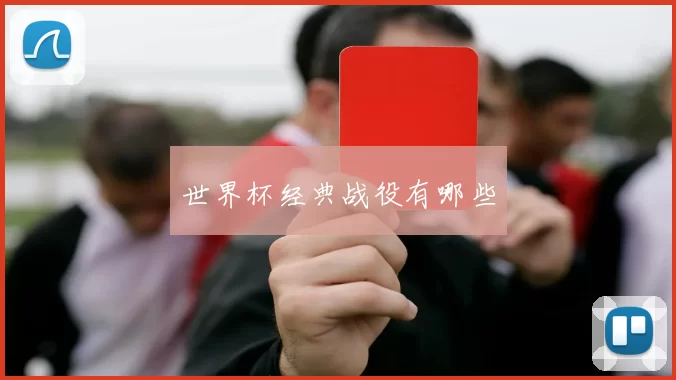 世界杯经典战役有哪些