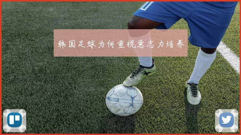 韩国足球为何重视意志力培养