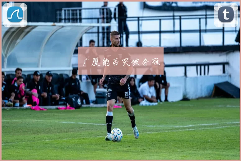 广厦能否突破夺冠