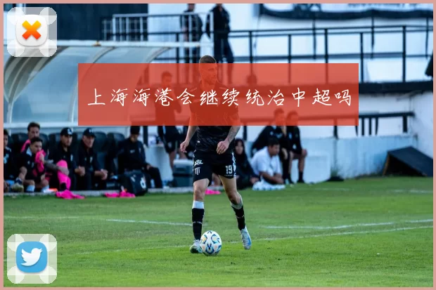 上海海港会继续统治中超吗