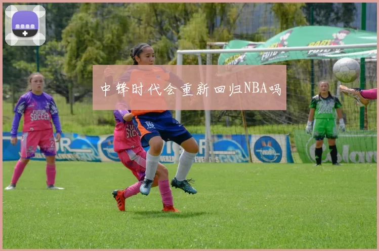 中锋时代会重新回归NBA吗