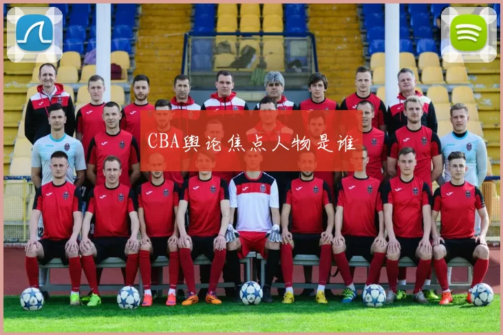 CBA舆论焦点人物是谁