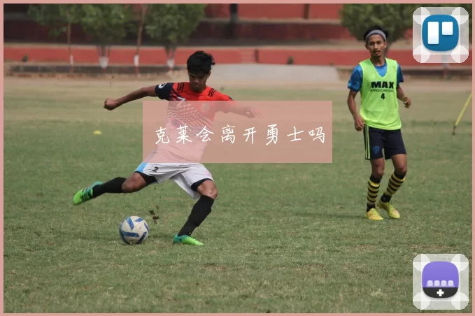 克莱会离开勇士吗