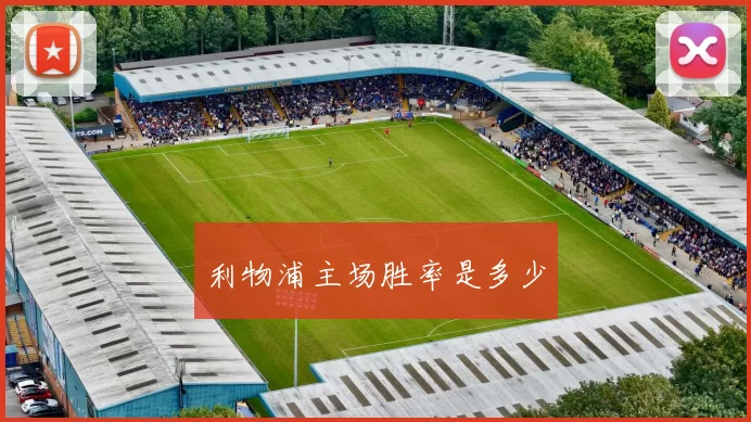 利物浦主场胜率是多少