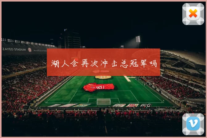 湖人会再次冲击总冠军吗