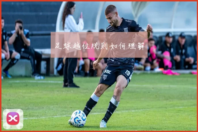 足球越位规则如何理解