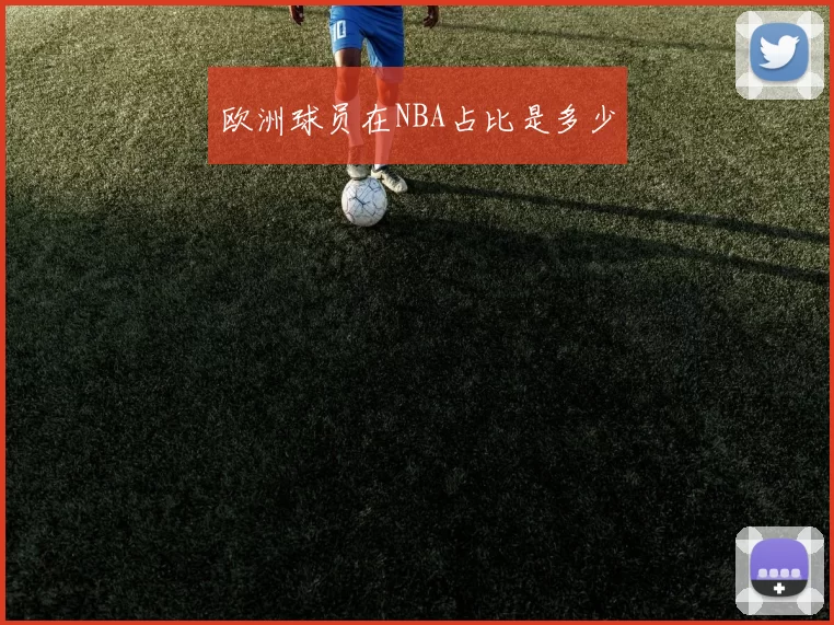 欧洲球员在NBA占比是多少