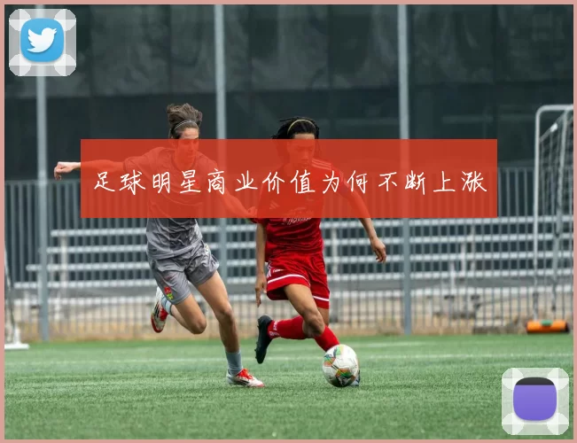 足球明星商业价值为何不断上涨