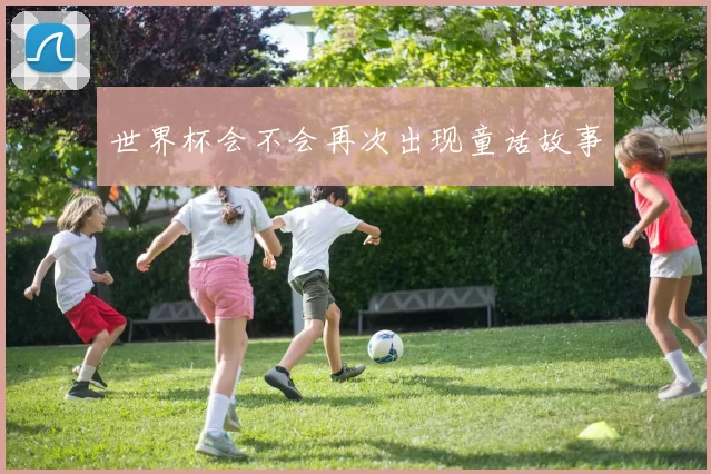 世界杯会不会再次出现童话故事