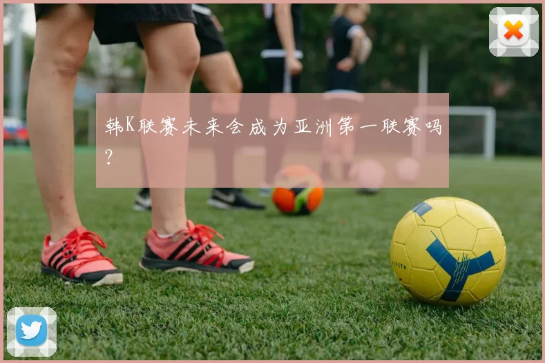 韩K联赛未来会成为亚洲第一联赛吗？