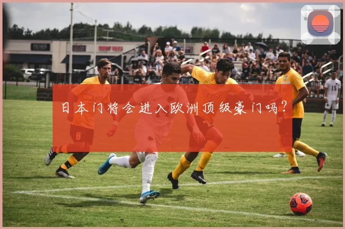 日本门将会进入欧洲顶级豪门吗？