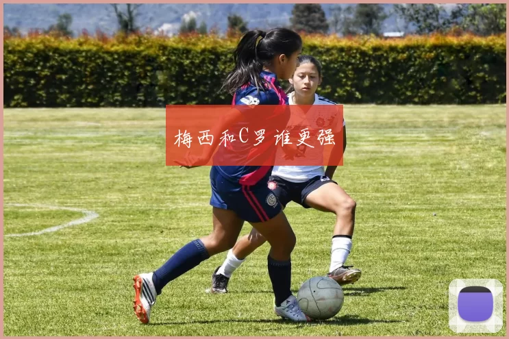 梅西和C罗谁更强