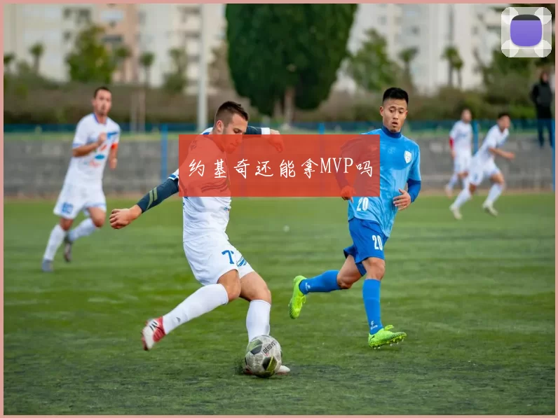 约基奇还能拿MVP吗
