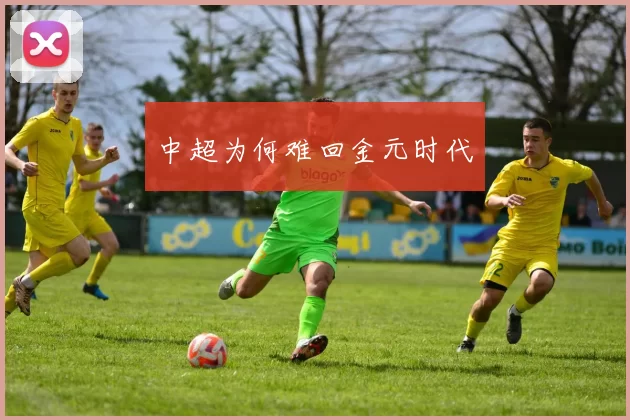 中超为何难回金元时代