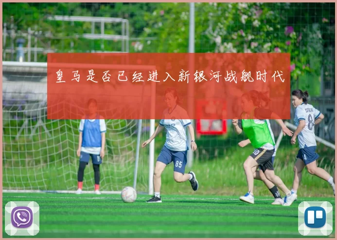 皇马是否已经进入新银河战舰时代